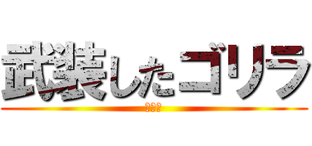 武装したゴリラ (の行進)