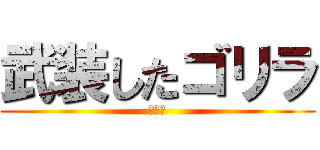 武装したゴリラ (の行進)