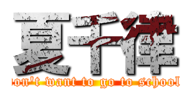 夏千律 (don\'t want to go to school)