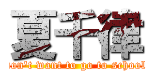 夏千律 (don\'t want to go to school)