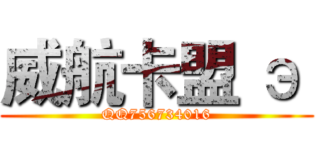 威航卡盟 э  (QQ756734016)