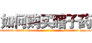 如何购买瞎子药 (如何购买瞎子药【电-186x2687x6963-Q278180069元-吉-药-业】我们做的是长期生意,靠的是老客户长期支持 http://sngk.net/jc2cz7
)