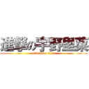 進撃の宇野里菜 (attack on titan)