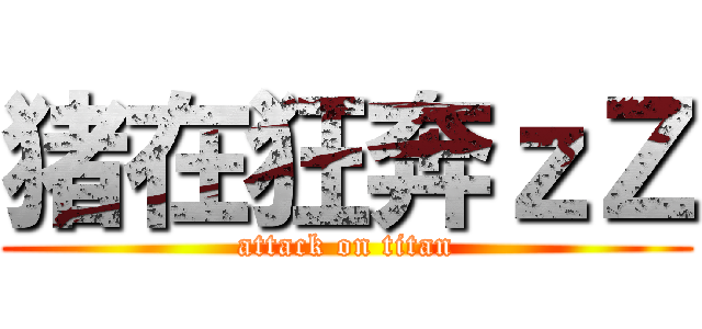 猪在狂奔ｚＺ (attack on titan)