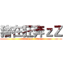 猪在狂奔ｚＺ (attack on titan)