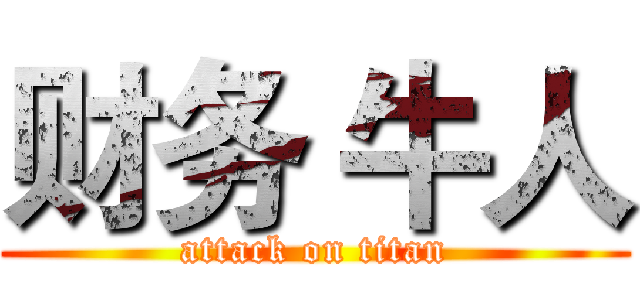 财务 牛人 (attack on titan)
