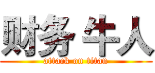 财务 牛人 (attack on titan)