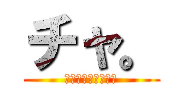 チャ。 (カレーより不味いの)