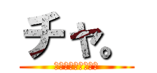 チャ。 (カレーより不味いの)