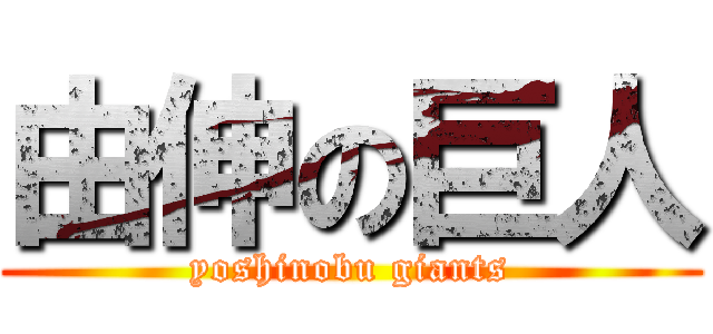 由伸の巨人 (yoshinobu giants)