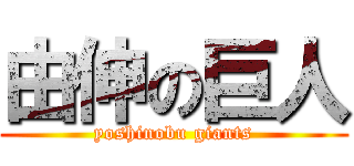由伸の巨人 (yoshinobu giants)