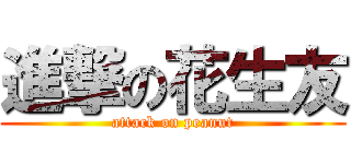 進撃の花生友 (attack on peanut)