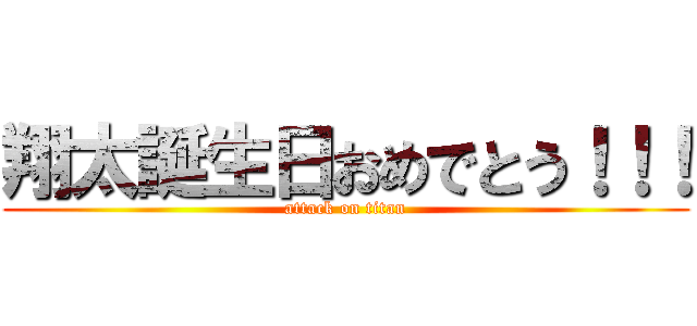 翔太誕生日おめでとう！！！ (attack on titan)