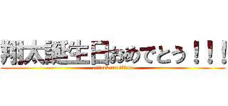 翔太誕生日おめでとう！！！ (attack on titan)