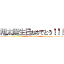 翔太誕生日おめでとう！！！ (attack on titan)