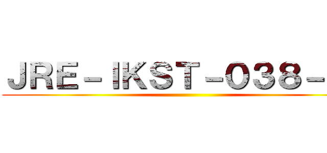 ＪＲＥ－ＩＫＳＴ－０３８－０１ ()