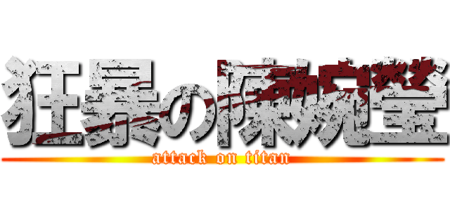 狂暴の陳婉瑩 (attack on titan)