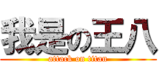 我是の王八 (attack on titan)