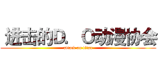  进击的Ｄ．Ｏ动漫协会 (attack on titan)