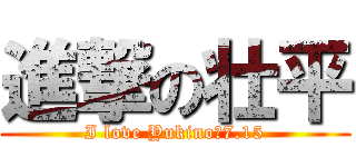 進撃の壮平 (I love Yukino　7.15)