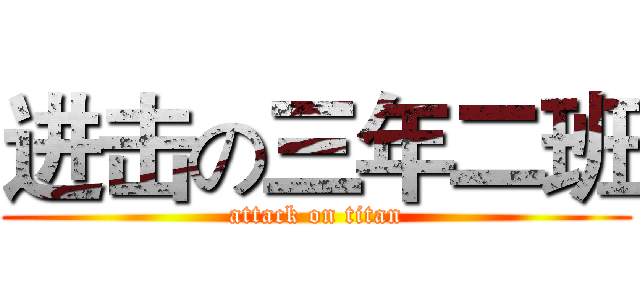 进击の三年二班 (attack on titan)