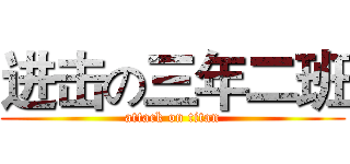 进击の三年二班 (attack on titan)