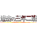 进击の三年二班 (attack on titan)