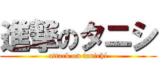 進撃のタニシ (attack on tanirhi)