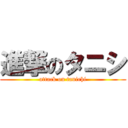 進撃のタニシ (attack on tanirhi)