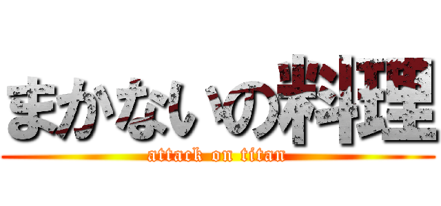 まかないの料理 (attack on titan)