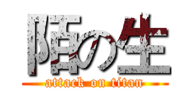 陌の生 (attack on titan)