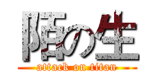 陌の生 (attack on titan)