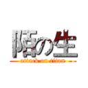 陌の生 (attack on titan)
