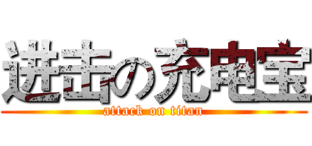 进击の充电宝 (attack on titan)