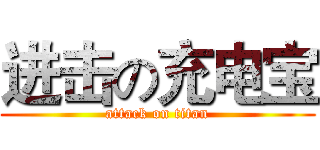 进击の充电宝 (attack on titan)