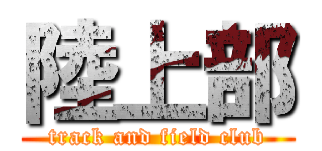 陸上部 (track and field club)