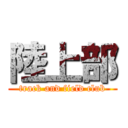 陸上部 (track and field club)