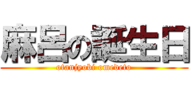 麻呂の誕生日 (otanjyobi omedeto)