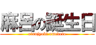 麻呂の誕生日 (otanjyobi omedeto)