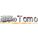 進撃のＴｏｍｏ (attack on tomo)