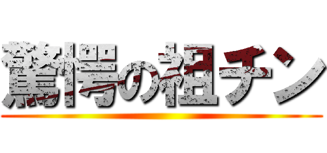 驚愕の祖チン ()