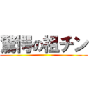 驚愕の祖チン ()