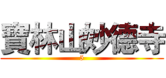 寶林山妙德寺 (5)