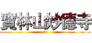 寶林山妙德寺 (5)