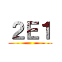 ２Ｅ１ ()