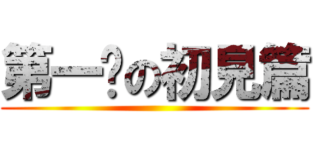 第一擊の初見篇 ()