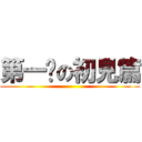 第一擊の初見篇 ()