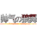 帅气の狼舞 (Langwu is shuaige)