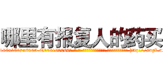 哪里有报复人的药买 (哪里有报复人的药买【电-186x2687x6963-Q278180069元-吉-药-业】我们做的是长期生意,靠的是老客户长期支持 http://sngk.net/xd0gy4
)