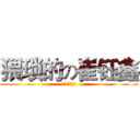 猥琐的の崔钰鑫 (嘿嘿，小盆友)